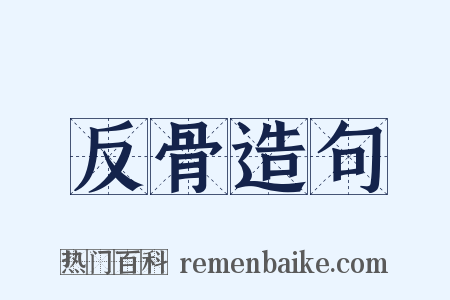 反骨造句是什么意思的图片